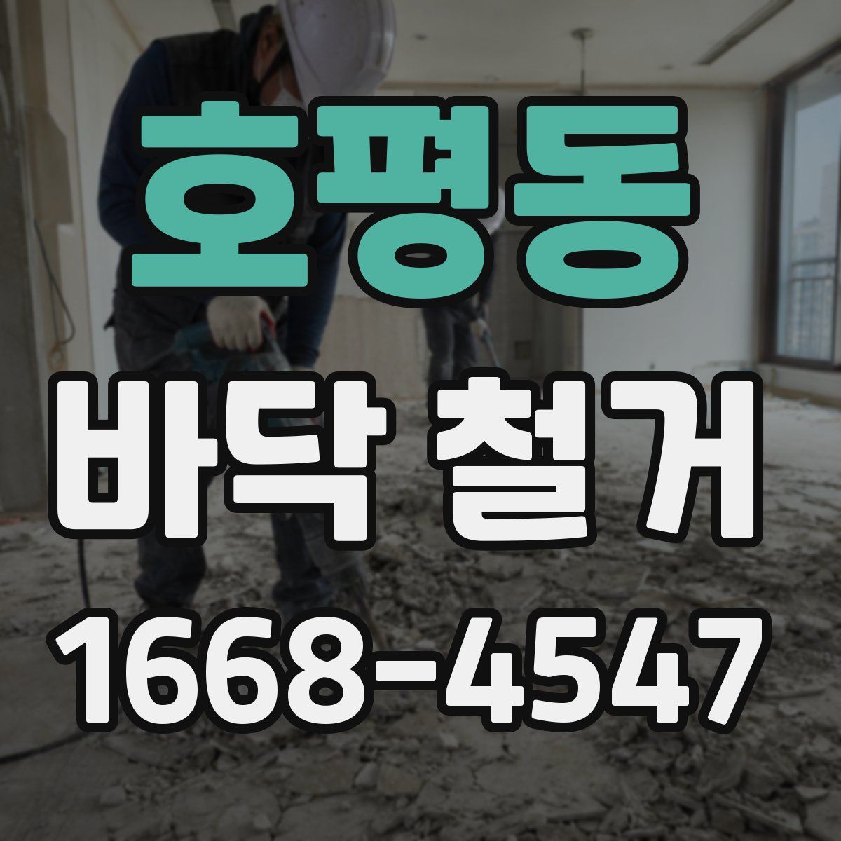 호평동 바닥 철거