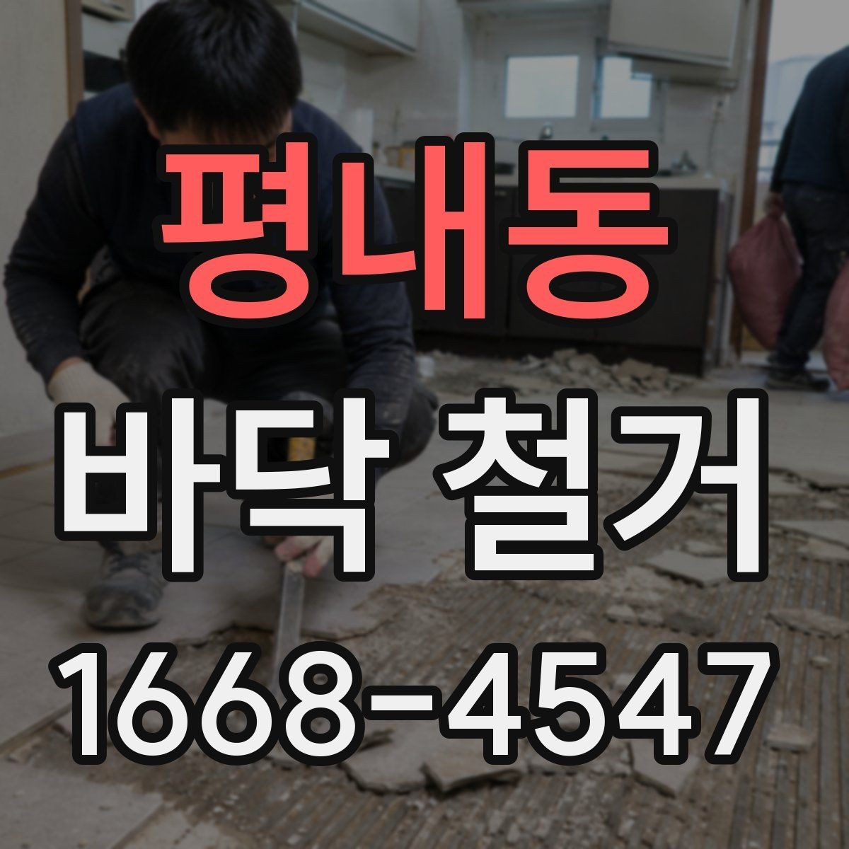 평내동 바닥 철거 현장 사진으로 보는 작업 예시