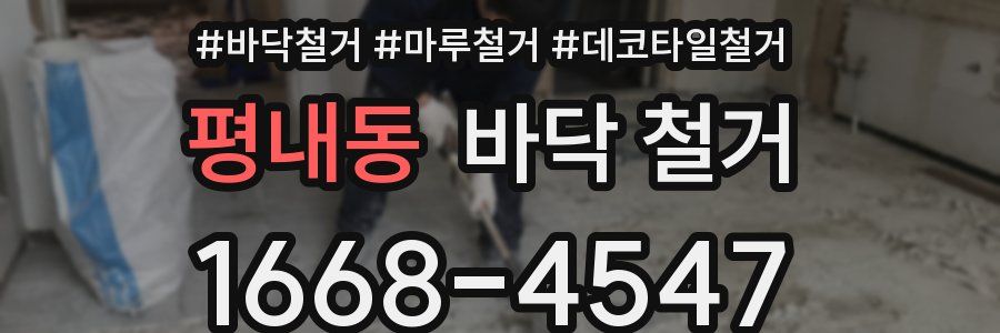 평내동 바닥 철거