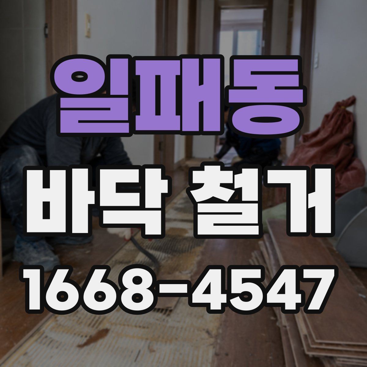일패동 바닥 철거 계획표 작성할 때 포함할 내용