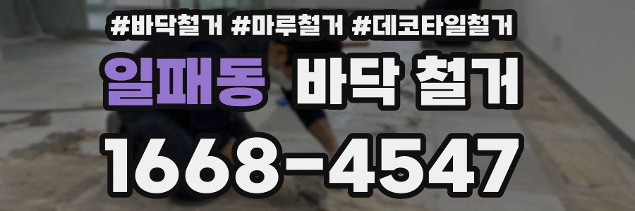 일패동 바닥 철거