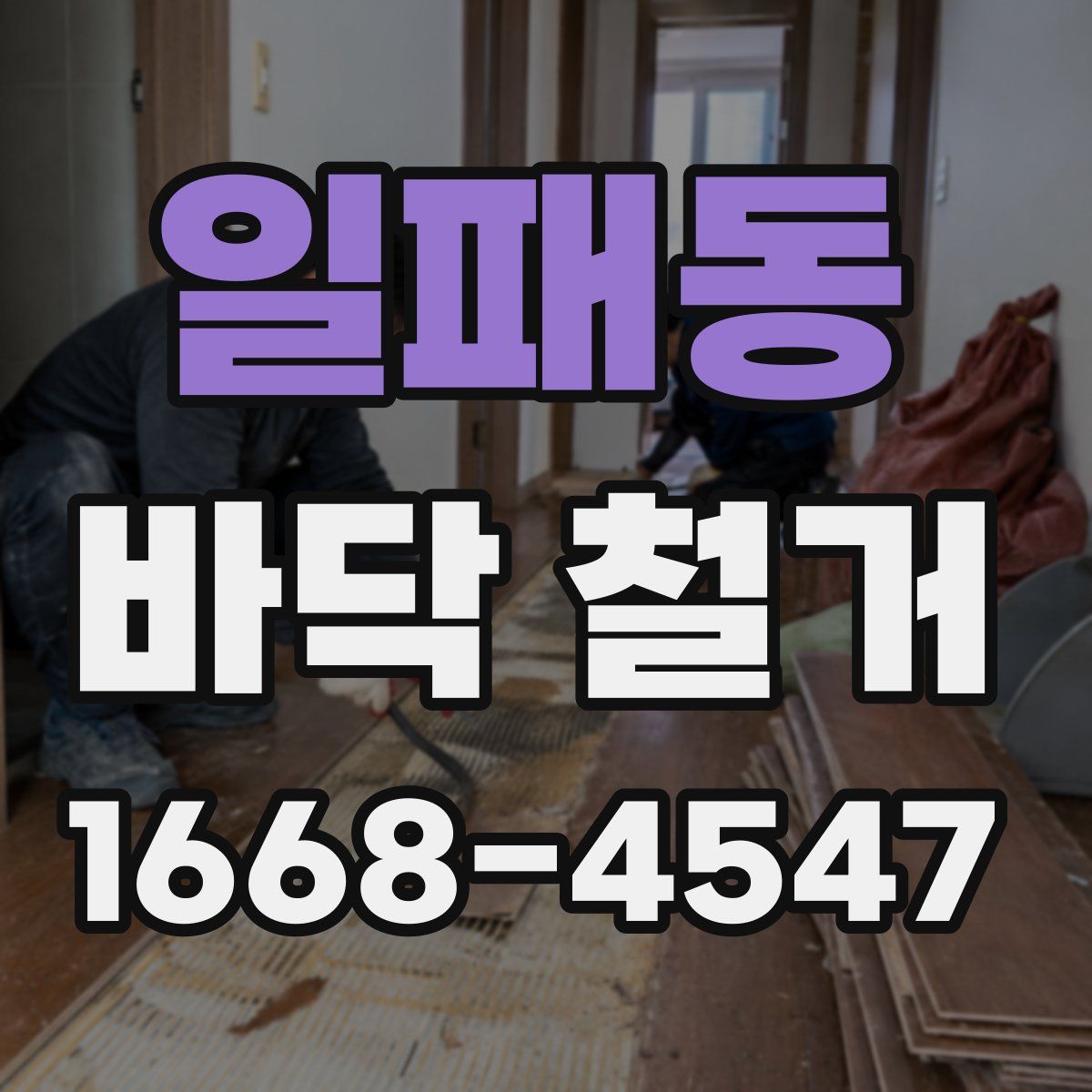 일패동 바닥 철거