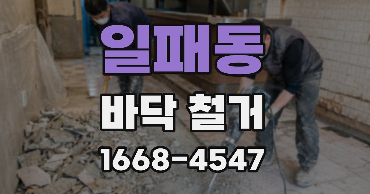 일패동 바닥 철거