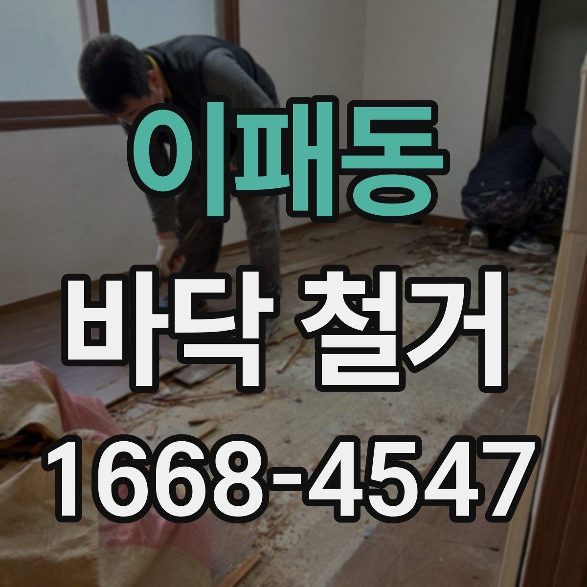이패동 바닥 철거 일정 잡을 때 고려할 조건
