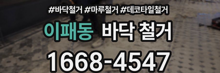 이패동 바닥 철거