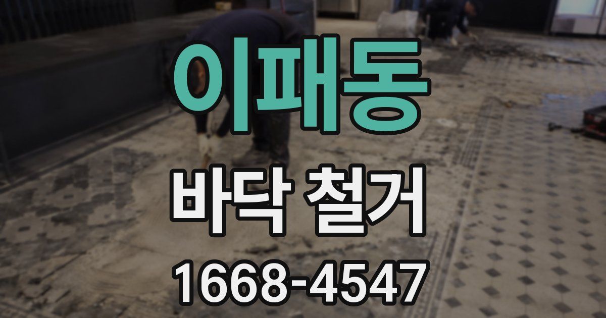 이패동 바닥 철거