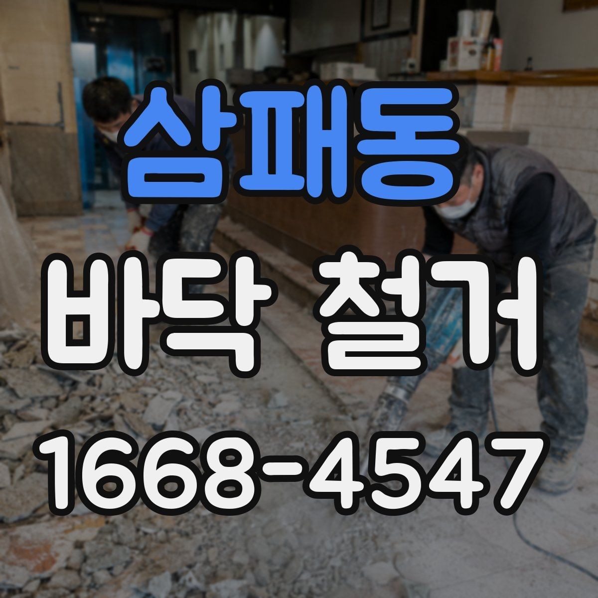 삼패동 바닥 철거 비용이 예상보다 커지는 상황