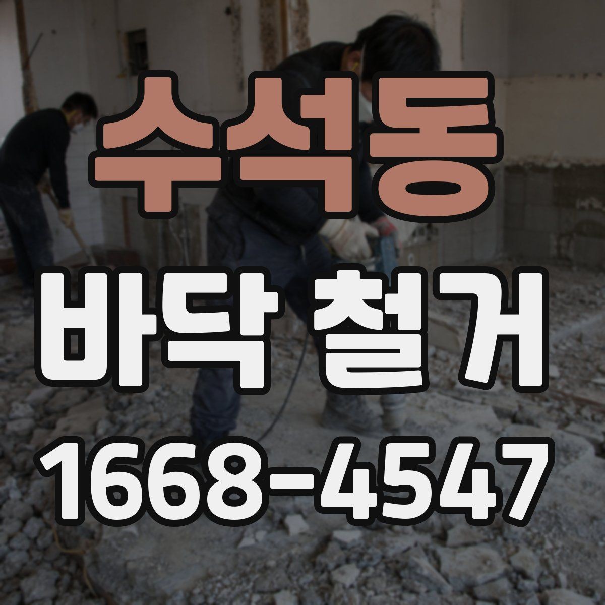 수석동 바닥 철거 후 바닥 상태에 맞는 처리 방법
