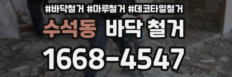 수석동 바닥 철거