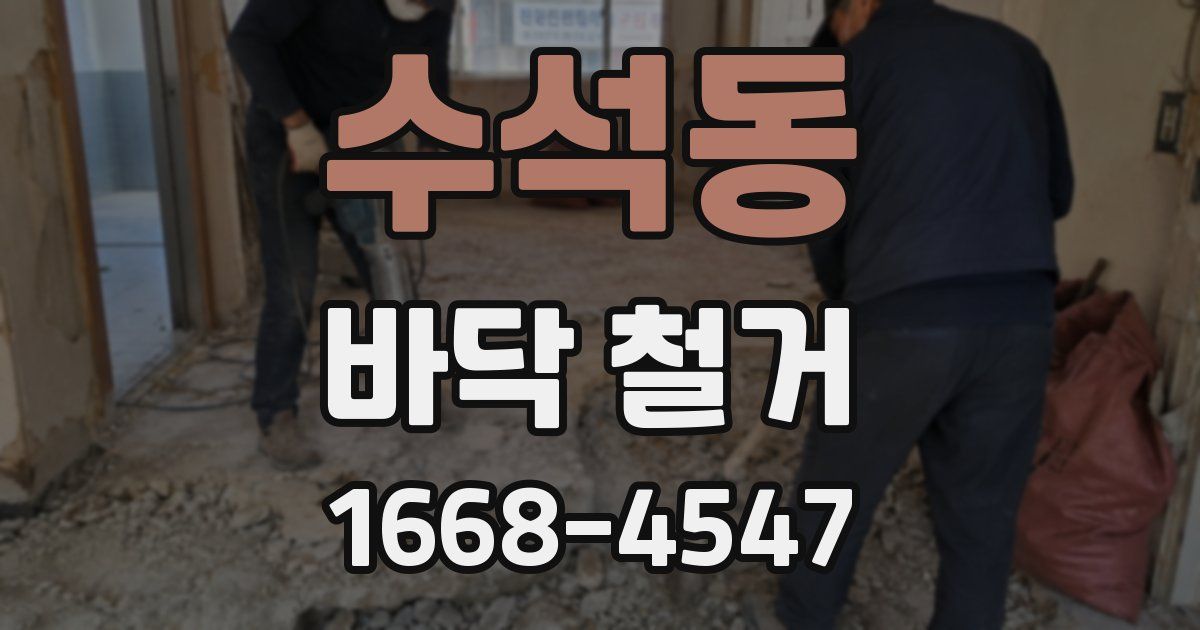 수석동 바닥 철거
