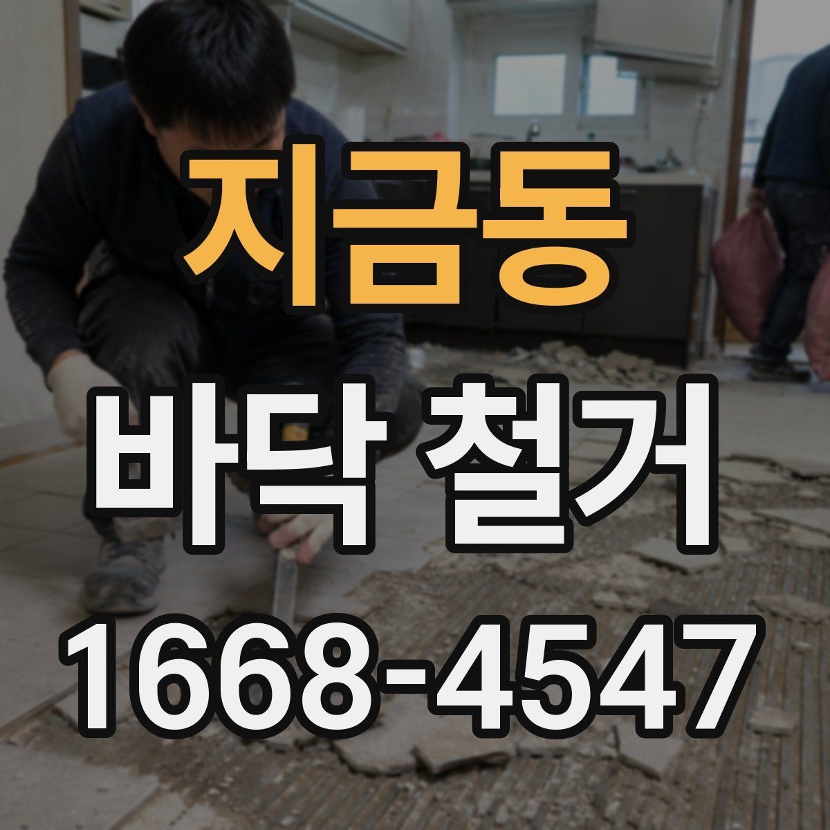 지금동 바닥 철거 현장 사진으로 보는 작업 예시