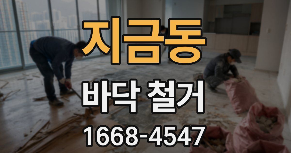 지금동 바닥 철거