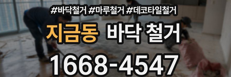 지금동 바닥 철거