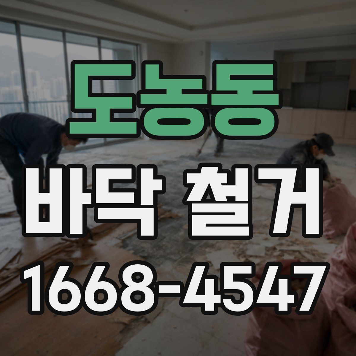 도농동 바닥 철거 작업 범위가 달라지는 이유