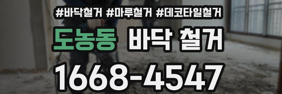 도농동 바닥 철거