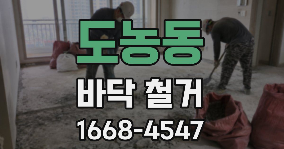 도농동 바닥 철거