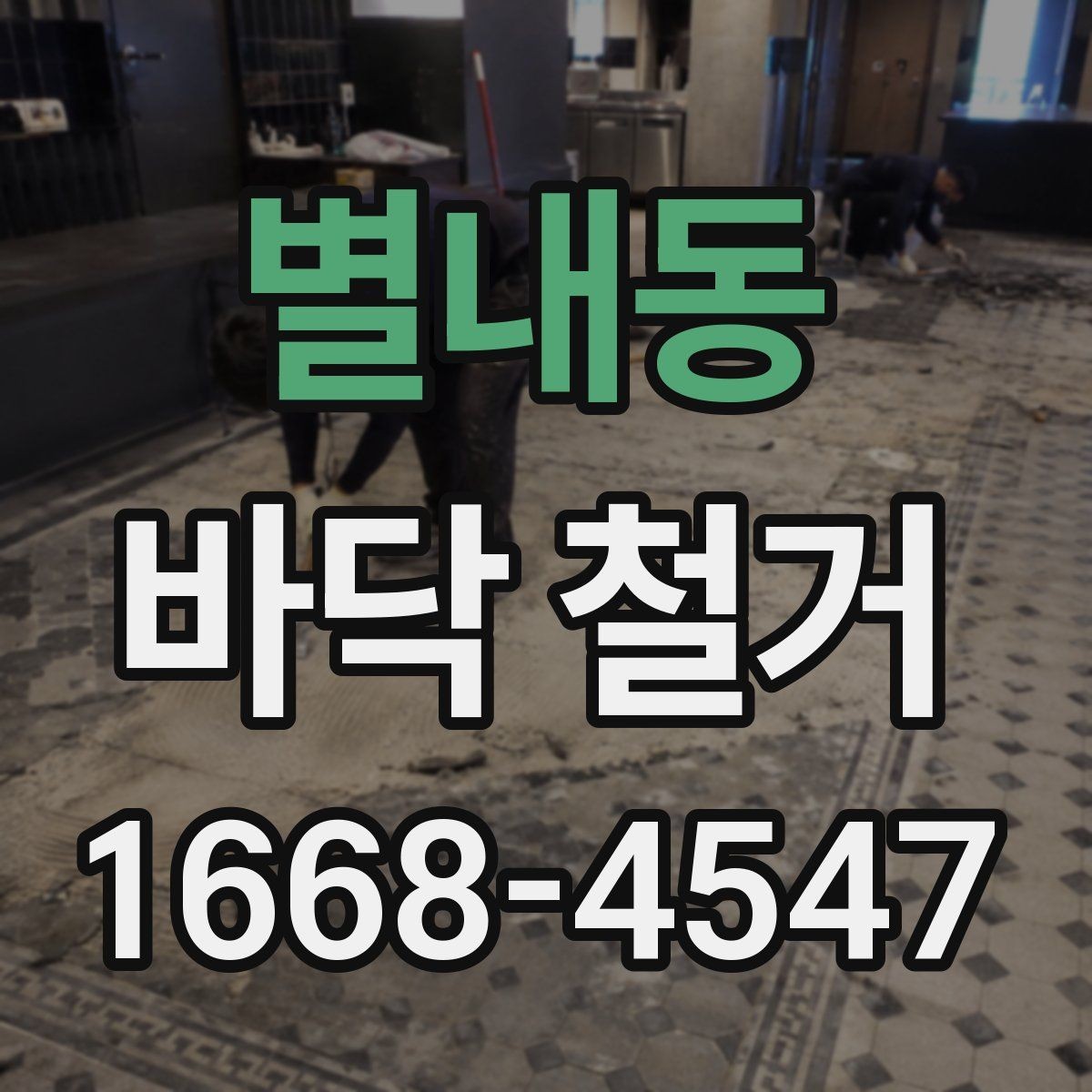 별내동 바닥 철거 전후 비교로 보는 작업 범위