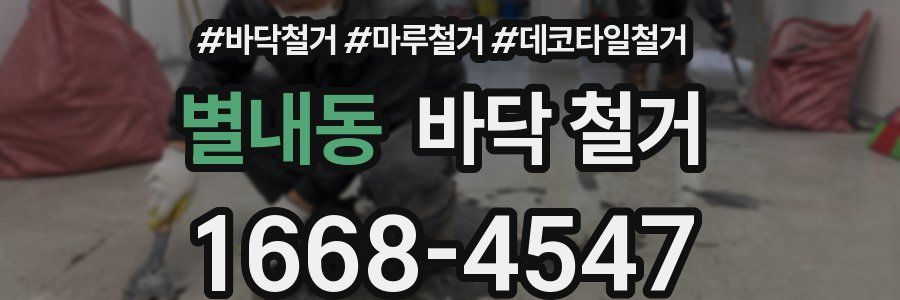 별내동 바닥 철거
