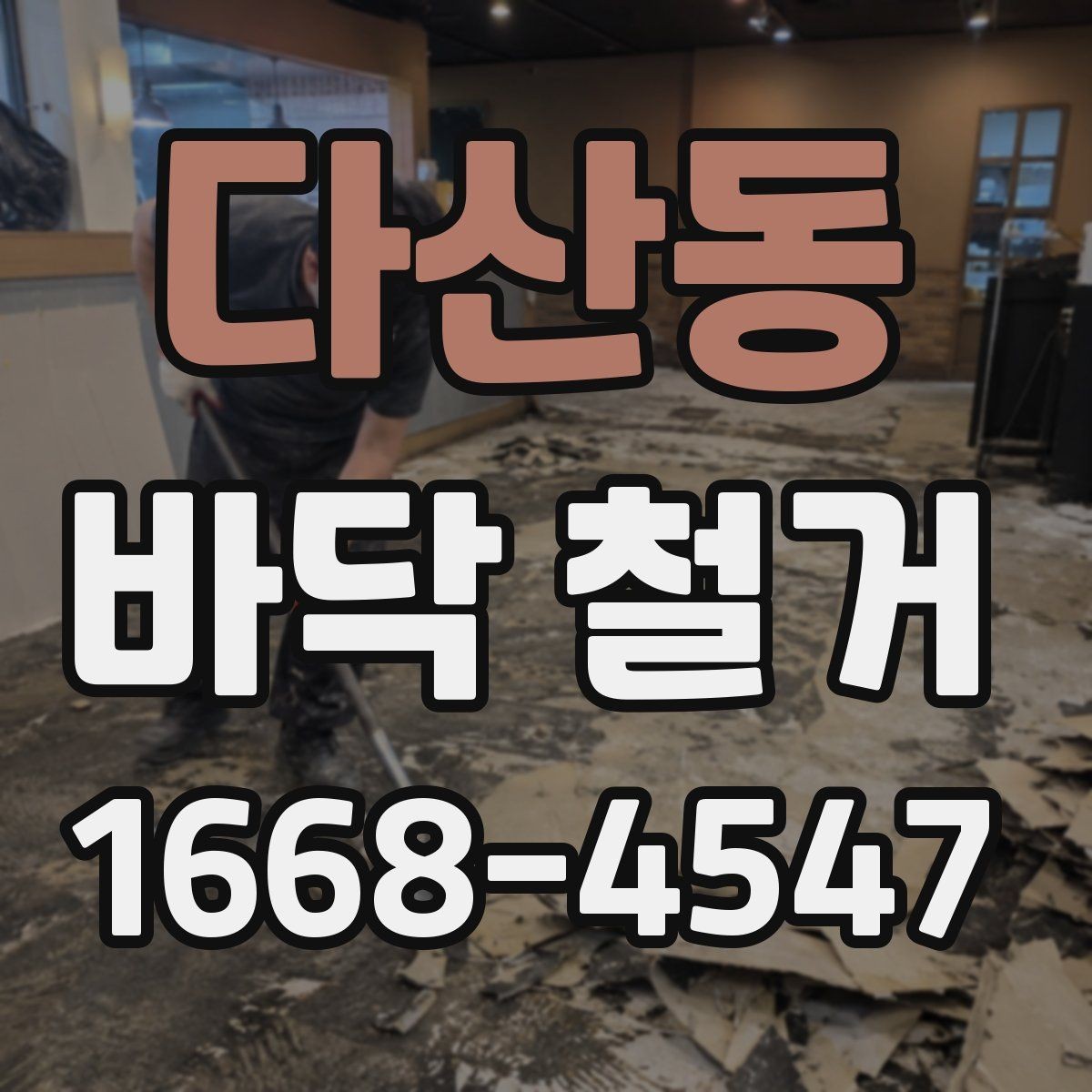 다산동 바닥 철거 계획 세울 때 고려할 점
