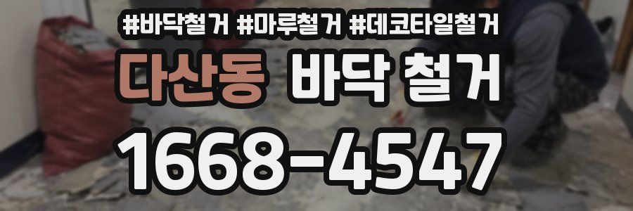 다산동 바닥 철거