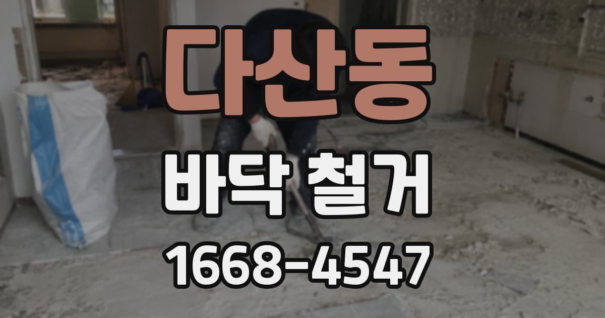 다산동 바닥 철거