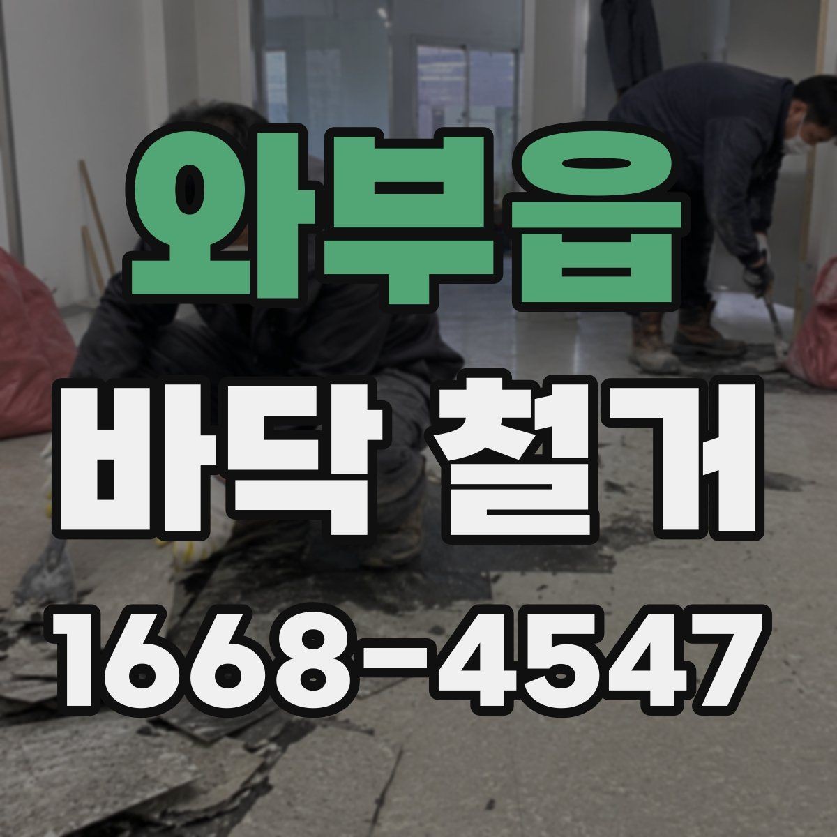 와부읍 바닥 철거 현장 사진으로 보는 진행 과정
