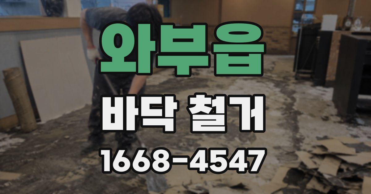 와부읍 바닥 철거