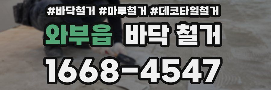 와부읍 바닥 철거