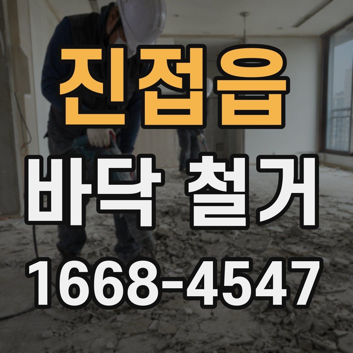 진접읍 바닥 철거 일정이 지연되는 주요 원인