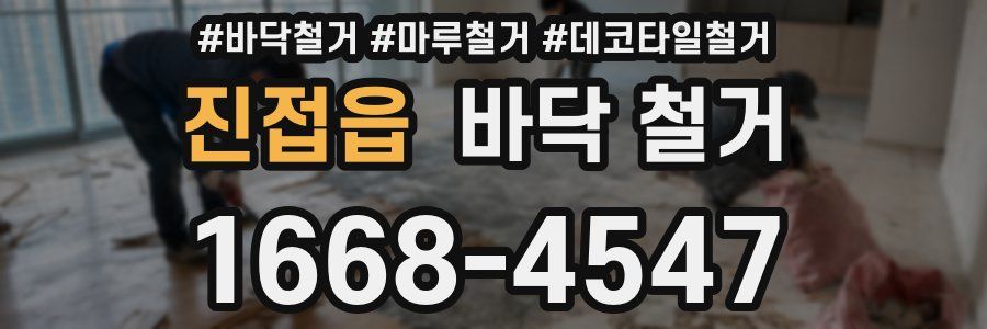 진접읍 바닥 철거