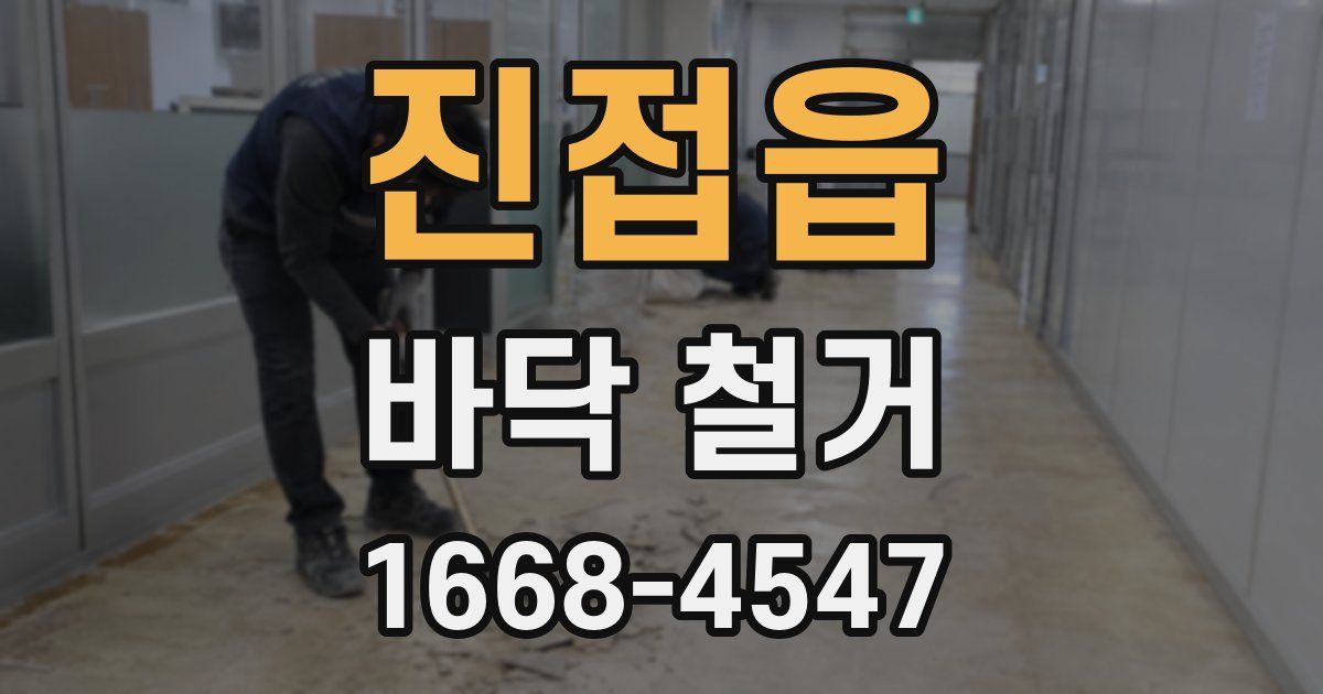 진접읍 바닥 철거