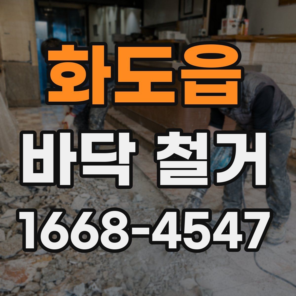 화도읍 바닥 철거 후 바탕면 건조 상태 점검하기