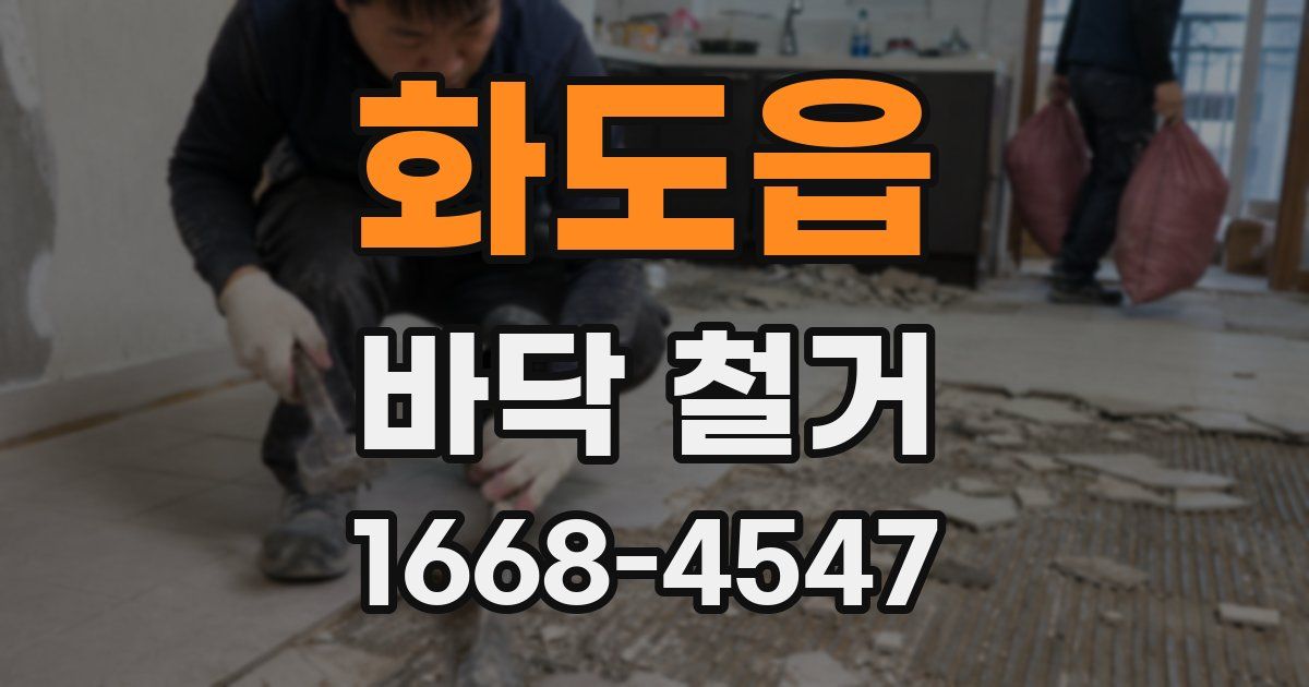 화도읍 바닥 철거