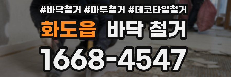 화도읍 바닥 철거