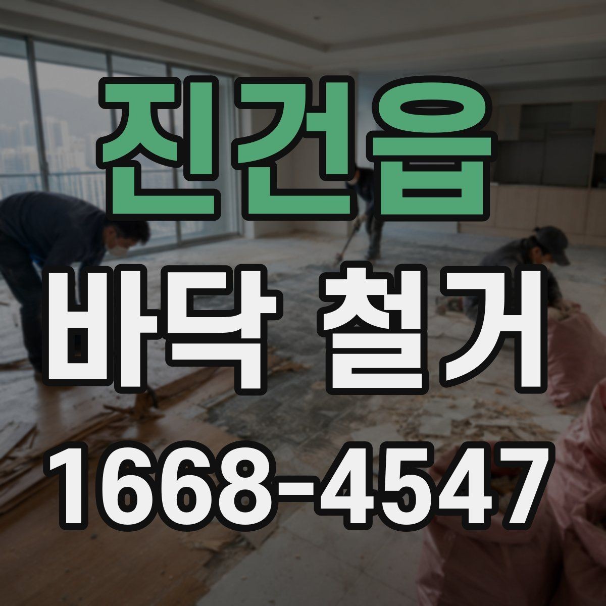 진건읍 바닥 철거 후 하자 줄이는 관리 방법