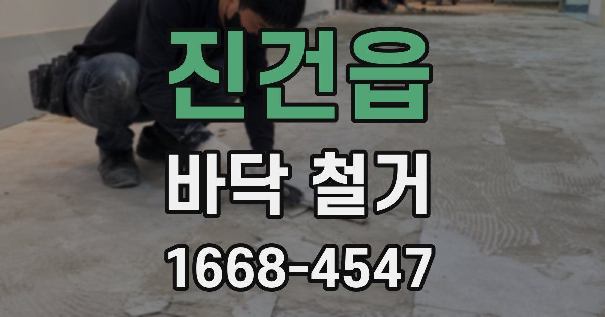 진건읍 바닥 철거