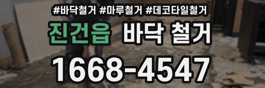 진건읍 바닥 철거