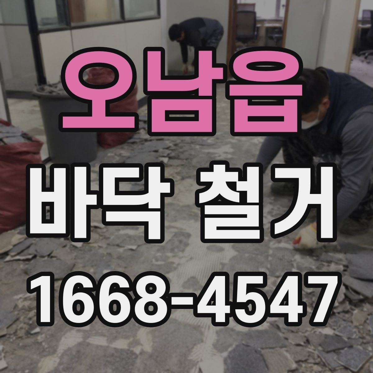 오남읍 바닥 철거 후 하자 보수는 어떻게 진행될까