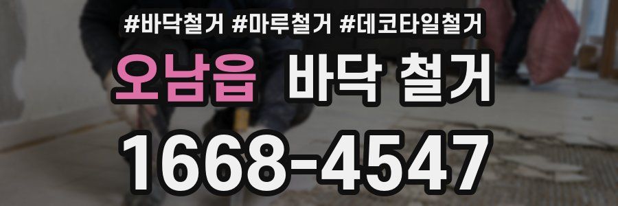 오남읍 바닥 철거