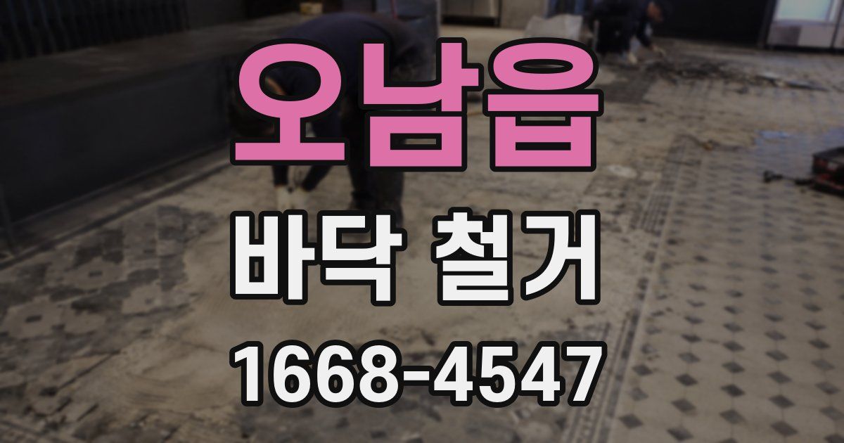 오남읍 바닥 철거