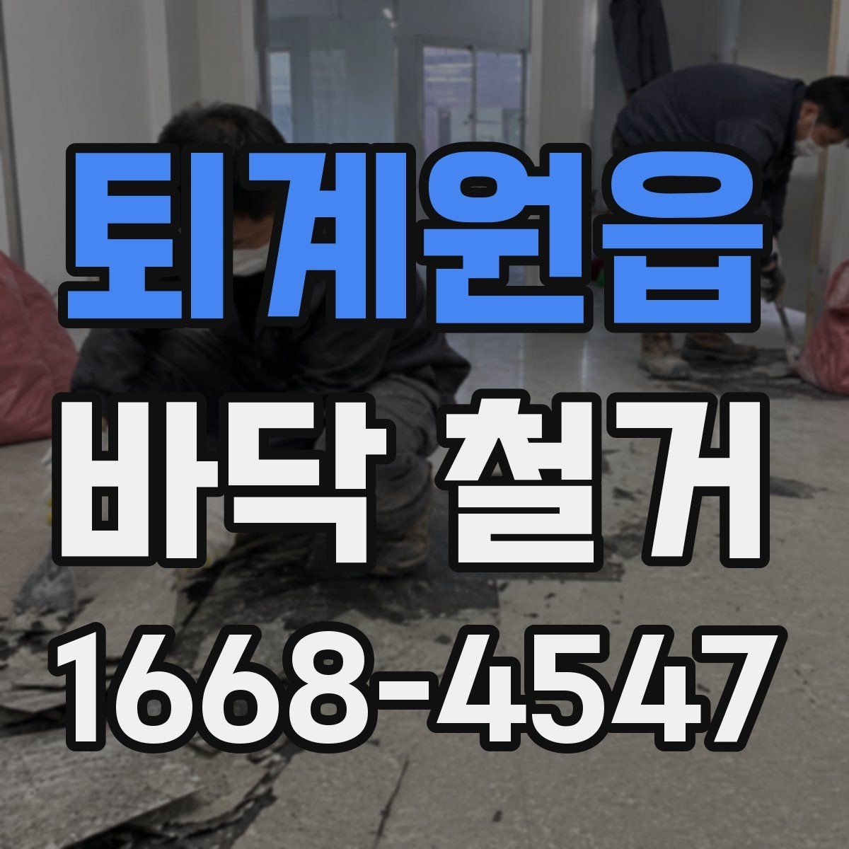 퇴계원읍 바닥 철거 작업 후 하자 점검 포인트