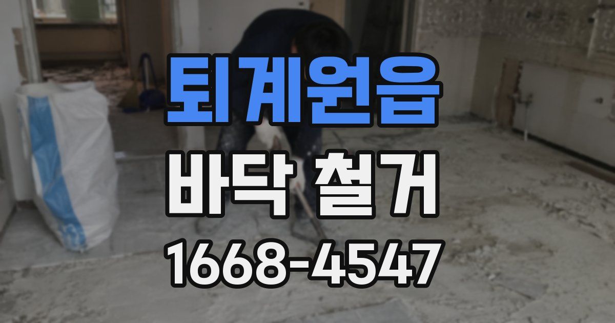 퇴계원읍 바닥 철거
