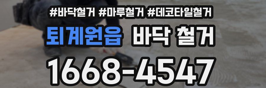 퇴계원읍 바닥 철거