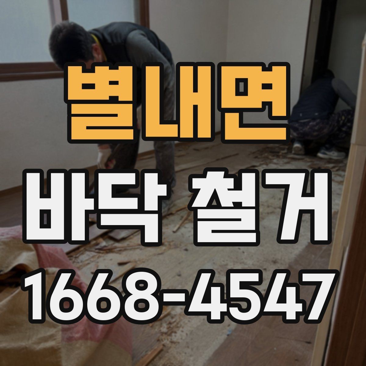 별내면 바닥 철거 시 층간 소음과 진동 관리