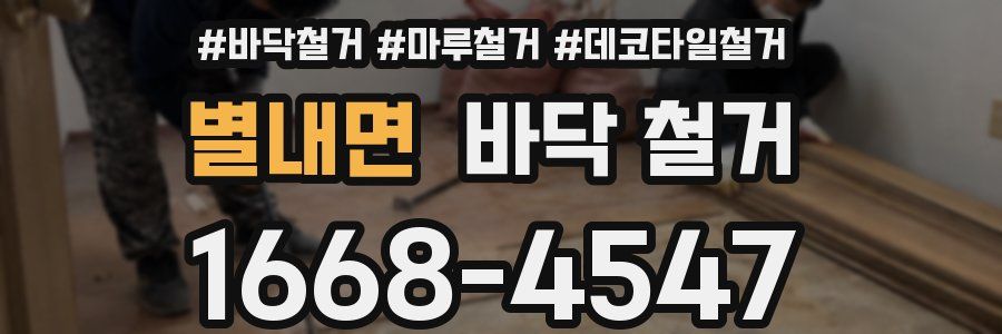 별내면 바닥 철거