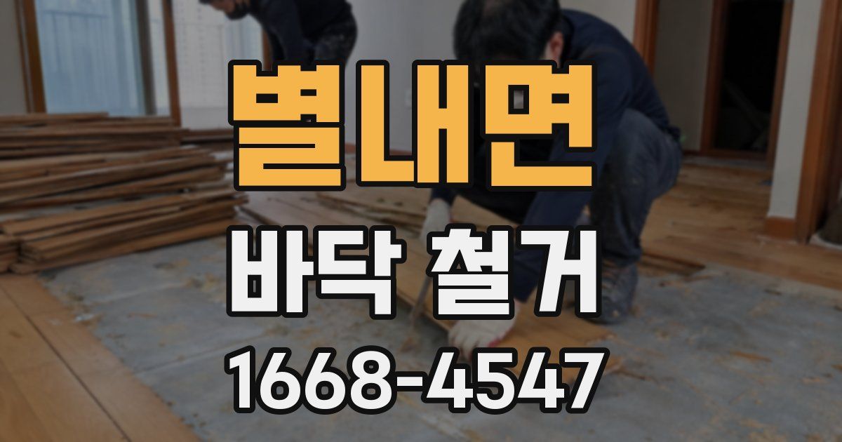 별내면 바닥 철거