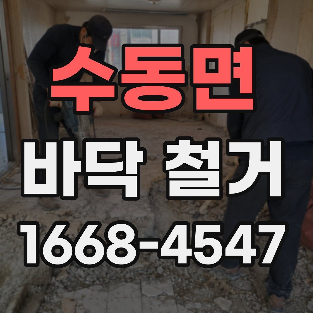 수동면 바닥 철거 업체 상담 시 준비하면 좋은 자료