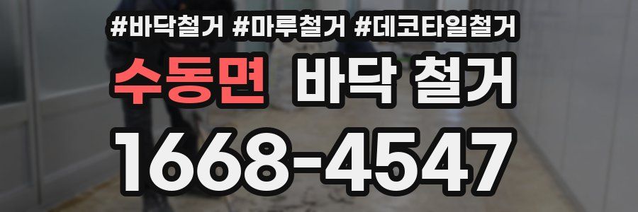 수동면 바닥 철거