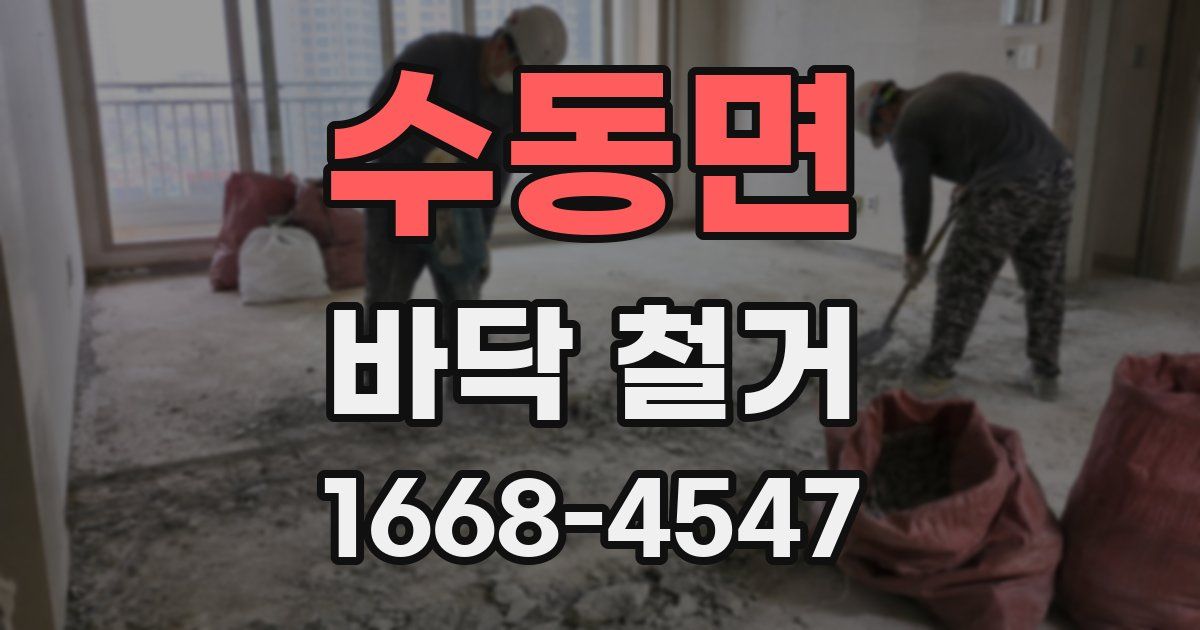 수동면 바닥 철거