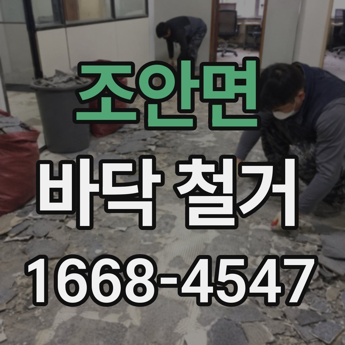 조안면 바닥 철거 종류별 작업 방식 차이 알아보기